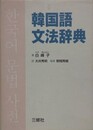 韓国語文法辞典
