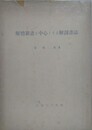 解體新書を中心とする解剖書誌
