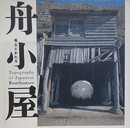 舟小屋　風土とかたち
