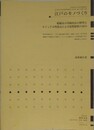嵯峨本の印刷技法の解明とビジュアル的復元による仮想組版の試み　「江戸のものづくり」研究成果報告書