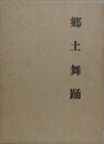 郷土舞踊　「日本の舞踊」「舞踊の歩み」合冊復刻