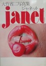 大竹省二写真集　Janet　ジャネット　（サイン）