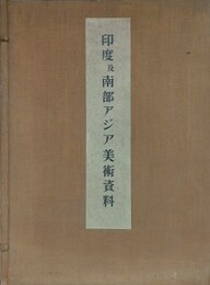 美術研究資料 第7輯　印度及南部アジア美術資料