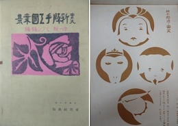 実大　新版　手工図案集　第一輯　ミシン鋸編
