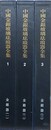 中国美術分類全集 中國金銀玻璃琺琅器全集 1・2・3　（金銀器 1・2・3）　3冊組