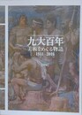 図録　九大百年　美術をめぐる物語　1911…2016　【図録】【論集】　（平成28年度福岡県立美術館企画展・平成28年度九州大学総合研究博物館公開展示）　2冊組
