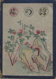 絵の旅　朝鮮支那の巻