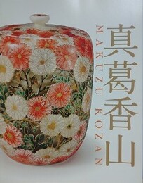 図録　真葛香山