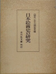 日本絵画史の研究
