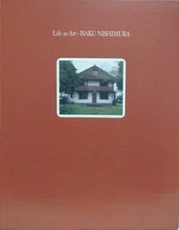図録　「生活」を「芸術」として　西村伊作の世界