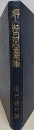 婦人装身具図案集