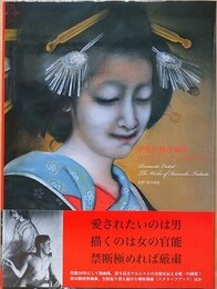 甲斐庄楠音画集　ロマンチック・エロチスト