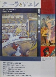 スーラとシェレ　画家、サ-カス、ポスター