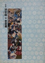 図録　特別展　浮世絵☆忠臣蔵　描かれたヒーローたち！？