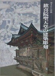 図録　刻まれた鼓動　歓喜院聖天堂の建築彫刻