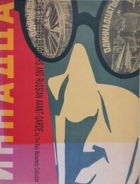 図録　ポスター芸術の革命　ロシア・アヴァンギャルド展　ステンベルク兄弟を中心に
