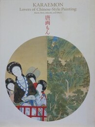 図録　唐画もん　武禅に?苑、若冲も