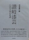 讃岐漆芸　工芸王国の系譜