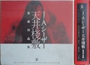 CD　J・A・シーザー　天井桟敷　音楽作品集