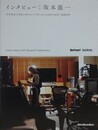 インタビュー　坂本龍一　（音楽創造の道程が記された37年にわたる68本の取材・連載記事）
