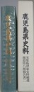 鹿児島県史料　玉里島津家史料補遺　（南部弥八郎報告書 2）