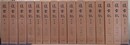 復古記　全15冊揃　復刻版