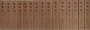 復古記　全15冊揃　復刻版