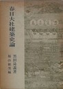春日大社建築史論