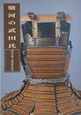 図録　第15回特別展　駿河の武田氏