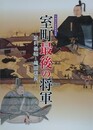 図録　室町最後の将軍　足利義昭と織田信長　（平成22年度秋季特別展）
