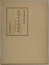 近世日本経済史　上杉鷹山と米沢藩政史