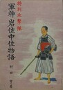 特別攻撃隊軍神岩佐中佐物語