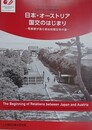 図録　特別展　日本・オーストリア国交のはじまり　写真家が見た明治初期日本の姿