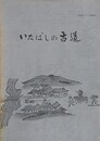 いたばしの古道　（文化財シリーズ 45）