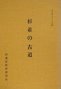 杉並の古道　（文化財シリーズ 25）