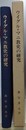 ウイグル＝マニ教史の研究　（大阪大学文学部紀要 第31巻・第32巻合併号）