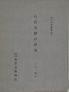 石氏星経の研究　（東洋文庫論叢 12）
