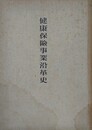 健康保険事業沿革史