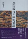 豊臣政権の統治構造