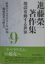 進藤榮一著作集 地殻変動する世界 第9巻　最後のリベラリスト芦田均　戦後改革の終焉へ