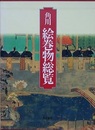 角川　絵巻物総覧