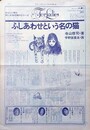 フォア・レディース　1970　VOL.10　ふしあわせという名の猫　（タブロイド判宣材新聞）