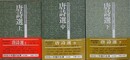 唐詩選　上中下揃　（中国の古典 27～29）