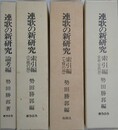 連歌の新研究　論考編/索引編（七賢の部/宗祇の部/肖柏・宗長の部）　全4冊揃