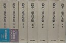 鈴木三重吉全集　全7巻揃