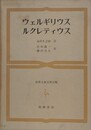 ウェルギリウス　ルクレティウス　（世界古典文学全集 第21巻）