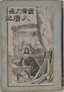 吉備大臣入唐記