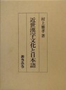 近世漢字文化と日本語