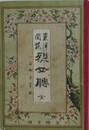 東洋閨範　烈女傳　全