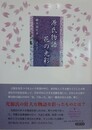 源氏物語 花の光彩